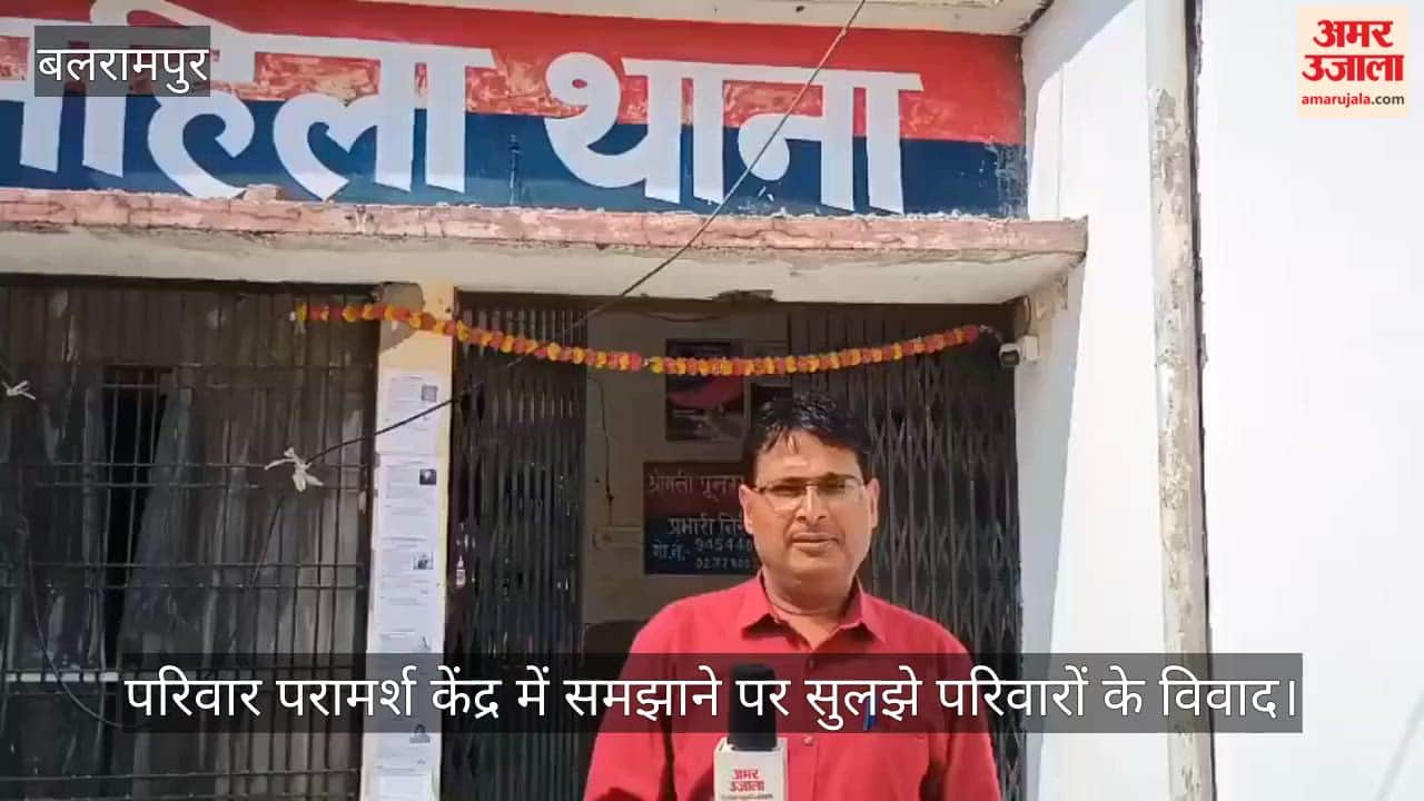 बलरामपुर में परिवार परामर्श केंद्र में समझाने पर सुलझे परिवारों के विवाद