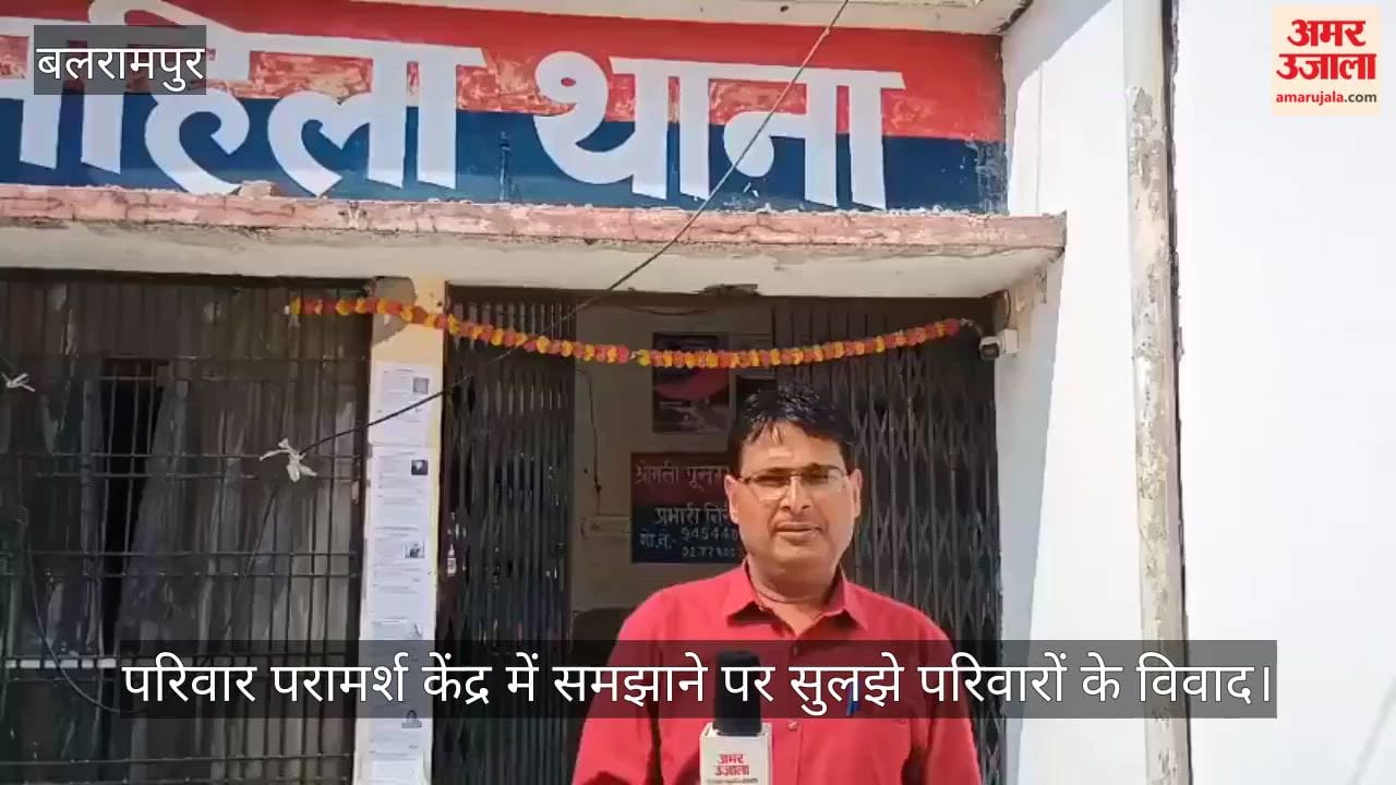 बलरामपुर में परिवार परामर्श केंद्र में समझाने पर सुलझे परिवारों के विवाद