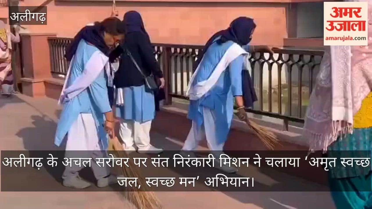 अलीगढ़ के अचल सरोवर पर संत निरंकारी मिशन ने चलाया ‘अमृत स्वच्छ जल, स्वच्छ मन’ अभियान