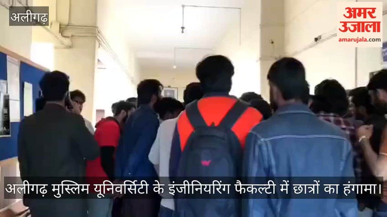 अलीगढ़ मुस्लिम यूनिवर्सिटी के इंजीनियरिंग फैकल्टी में छात्रों का हंगामा