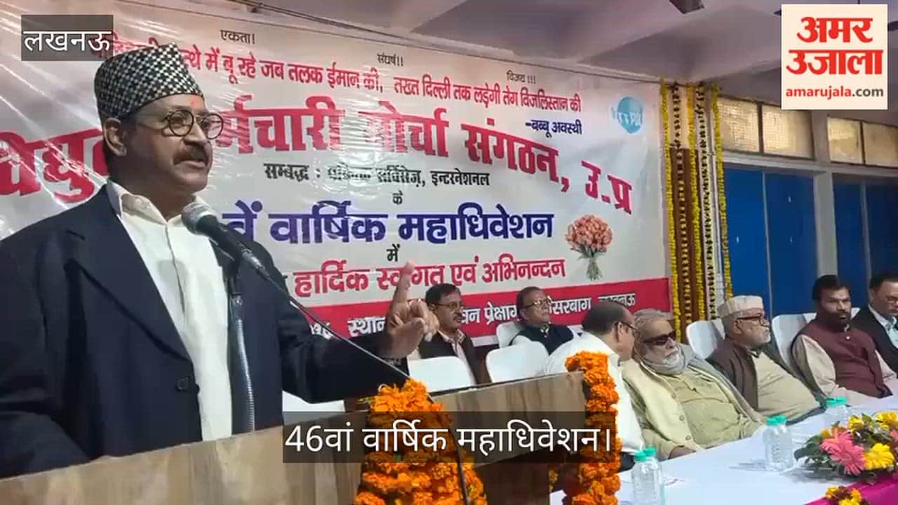 VIDEO: विद्युत कर्मचारी मोर्चा संगठन उत्तर प्रदेश का 46वां वार्षिक महाधिवेशन