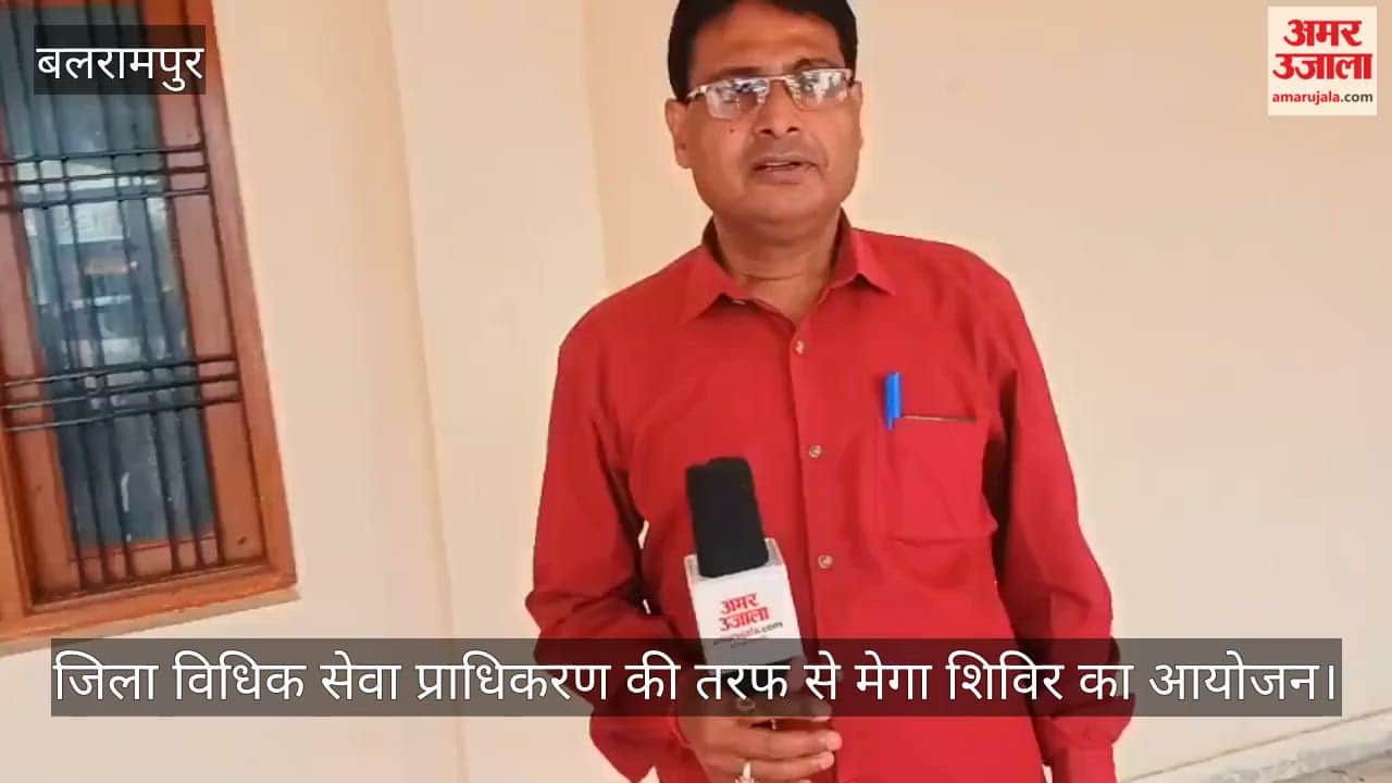 बलरामपुर में जिला विधिक सेवा प्राधिकरण की तरफ से मेगा शिविर का आयोजन