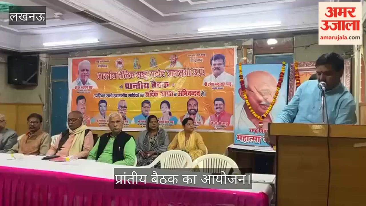 VIDEO: भारतीय तौलिक साहू राठौर महासभा की प्रांतीय बैठक का आयोजन