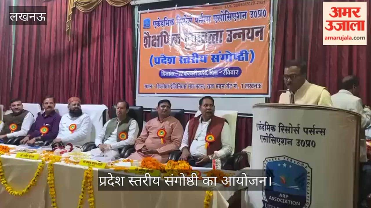 VIDEO: एकेडमिक रिसोर्स पर्सन्स एसोसिएशन उ प्र शैक्षिक गुणवक्ता उन्नयन पर प्रदेश स्तरीय संगोष्ठी का आयोजन