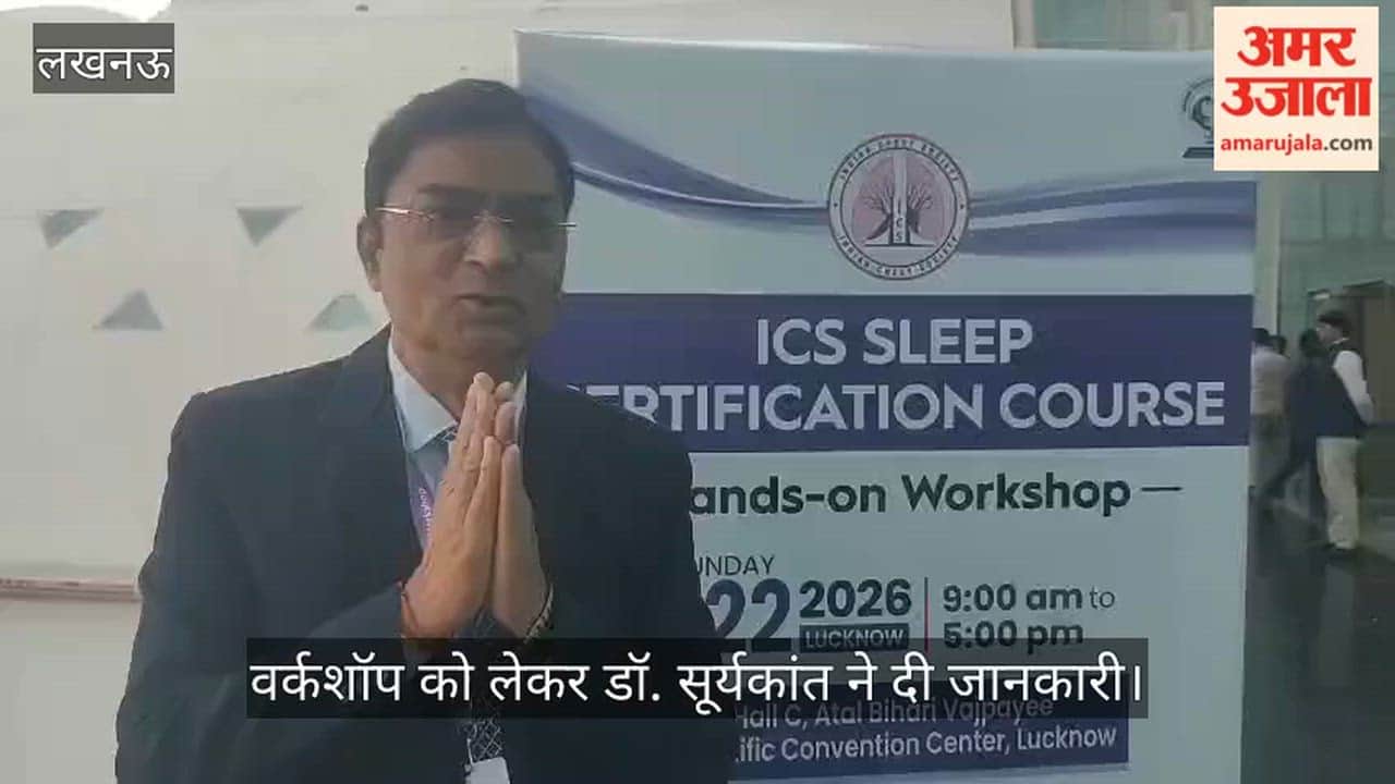 VIDEO: आईसीएस स्लीप सर्टिफिकेशन कोर्स हैंड्स ऑन वर्कशॉप के आयोजन के बारे में डॉ. सूर्यकांत ने दी जानकारी