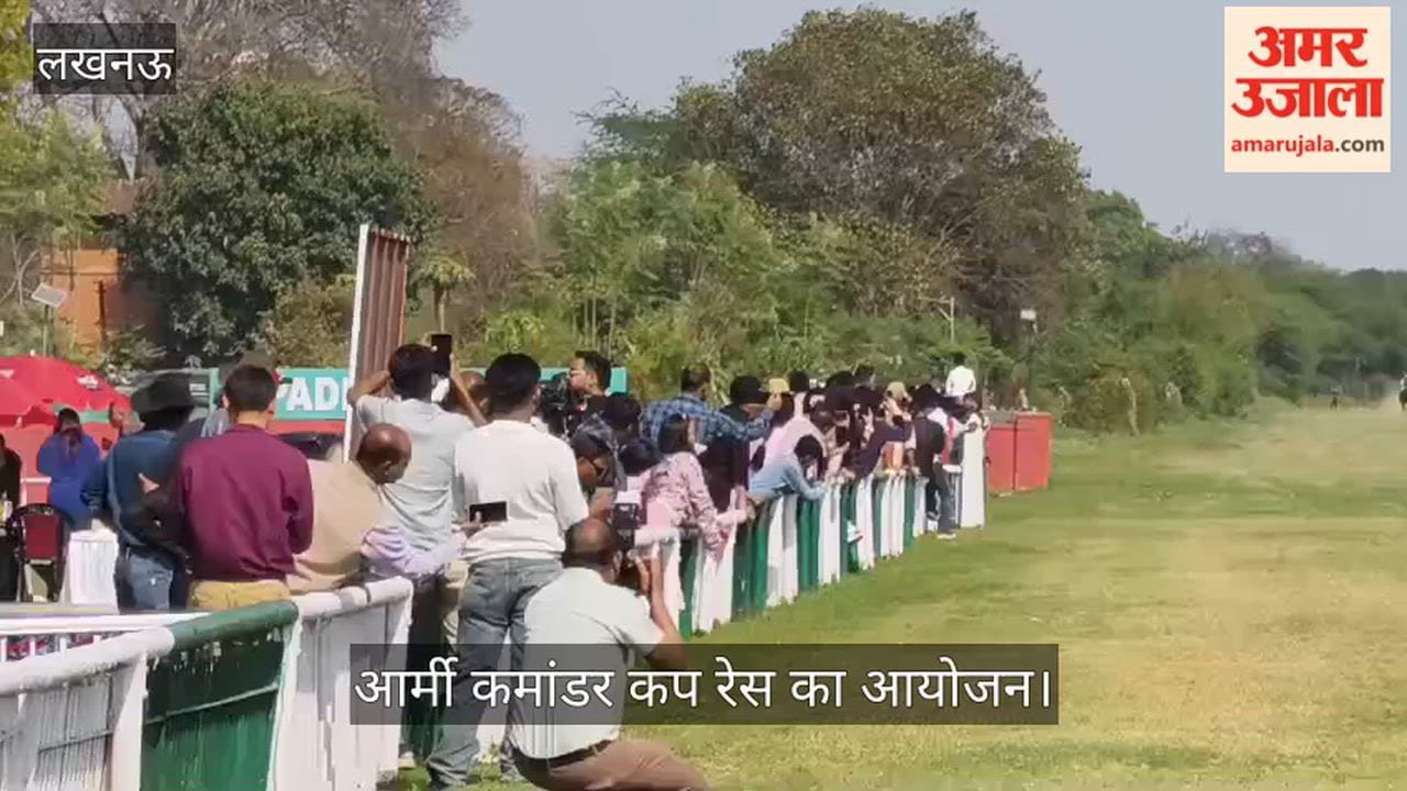 VIDEO: लखनऊ के रेसकोर्स में आर्मी कमांडर कप रेस का आयोजन किया गया