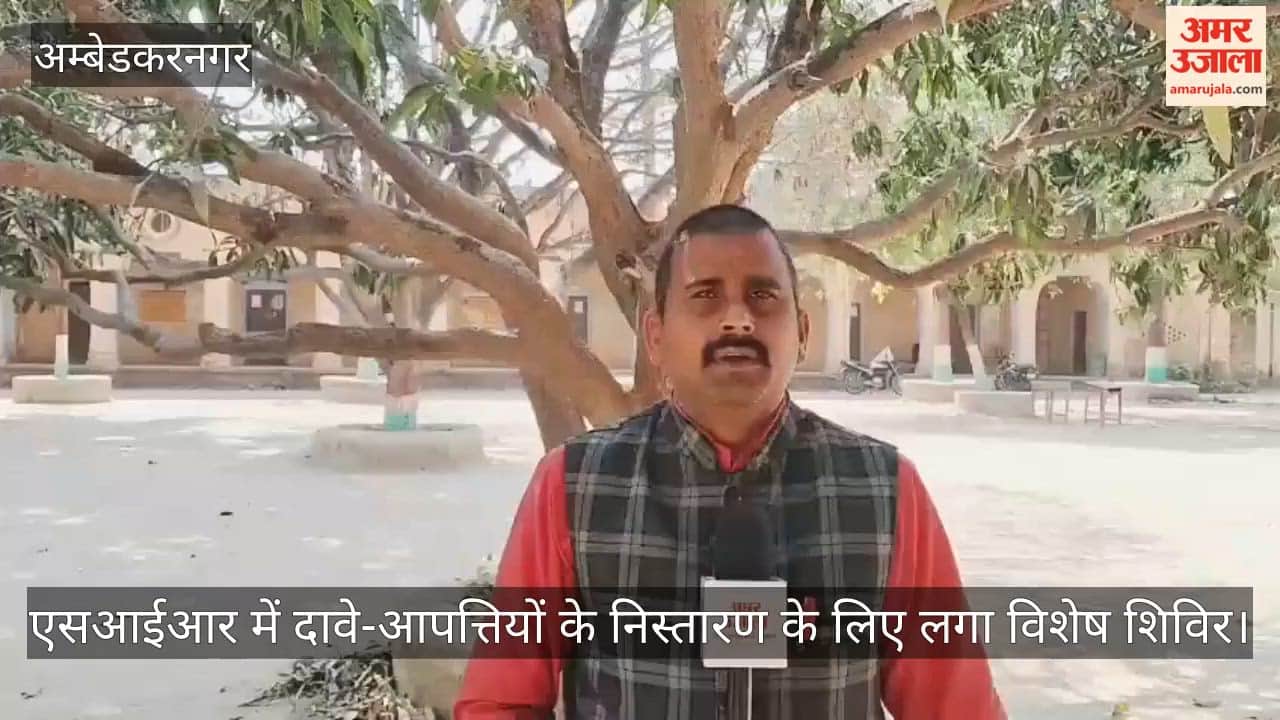 अंबेडकरनगर में एसआईआर में दावे-आपत्तियों के निस्तारण के लिए लगा विशेष शिविर