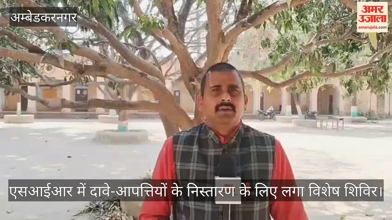 अंबेडकरनगर में एसआईआर में दावे-आपत्तियों के निस्तारण के लिए लगा विशेष शिविर