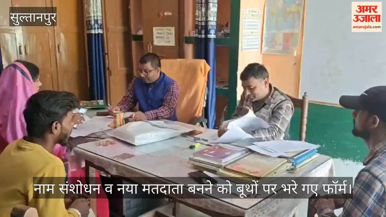 सुल्तानपुर में नाम संशोधन व नया मतदाता बनने को बूथों पर भरे गए फॉर्म