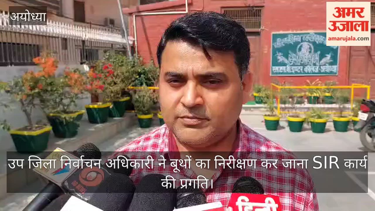 अयोध्या में उप जिला निर्वाचन अधिकारी ने बूथों का निरीक्षण कर जाना SIR कार्य की प्रगति