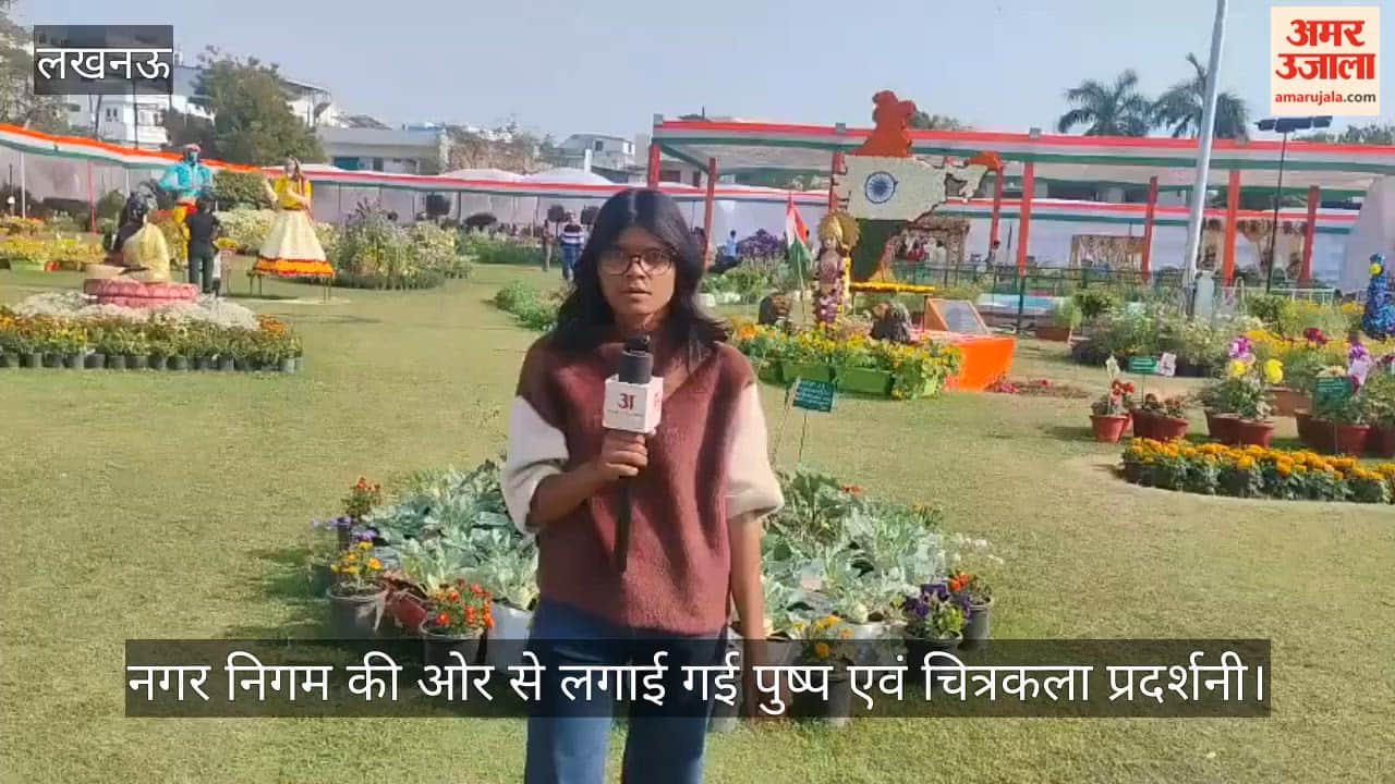 VIDEO: नगर निगम की ओर से लगाई गई पुष्प एवं चित्रकला प्रदर्शनी, अवलोकन के लिए पहुंचे लोग