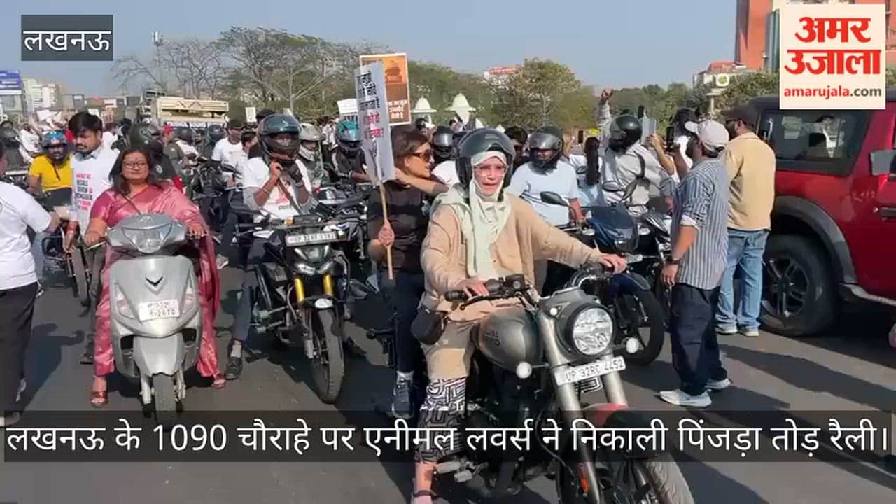 VIDEO: लखनऊ के 1090 चौराहे पर एनीमल लवर्स ने निकाली पिंजड़ा तोड़ रैली