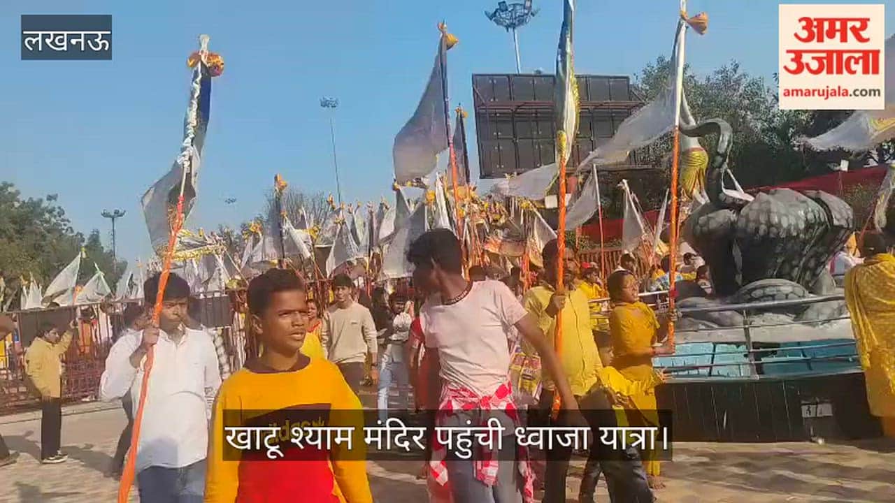 VIDEO: तिलक नगर पार्क से चल कर बीरबल साहनी मार्ग स्थित खाटू श्याम मंदिर पहुंची ध्वाजा यात्रा