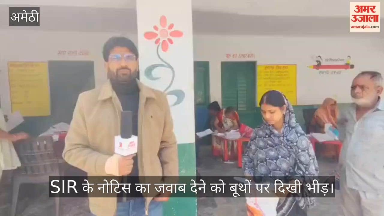 अमेठी में SIR के नोटिस का जवाब देने को बूथों पर दिखी भीड़, दोबारा मिलने पर मतदाता-बीएलओ दोनों परेशान