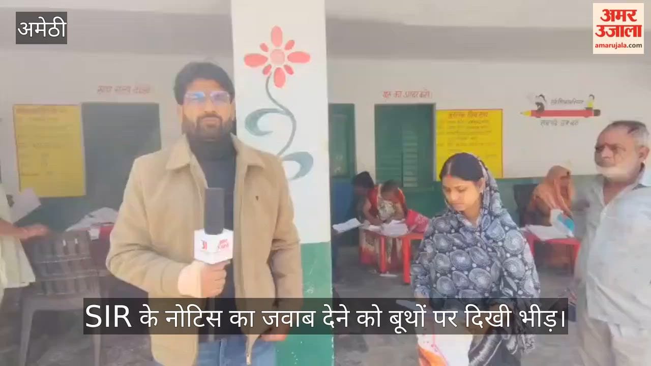 अमेठी में SIR के नोटिस का जवाब देने को बूथों पर दिखी भीड़, दोबारा मिलने पर मतदाता-बीएलओ दोनों परेशान