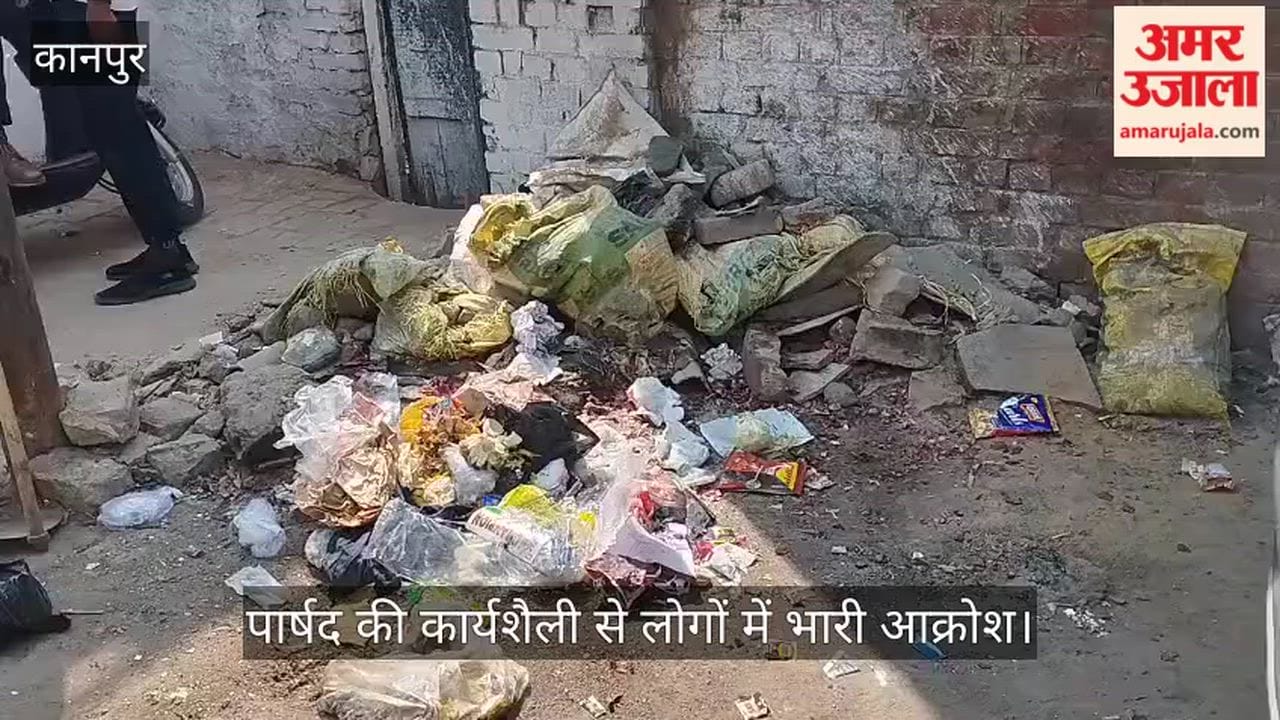 कानपुर: वाजिदपुर में जनता ने पार्षद को घेरा, बोले- वोट के बाद सुध लेने नहीं आए माननीय