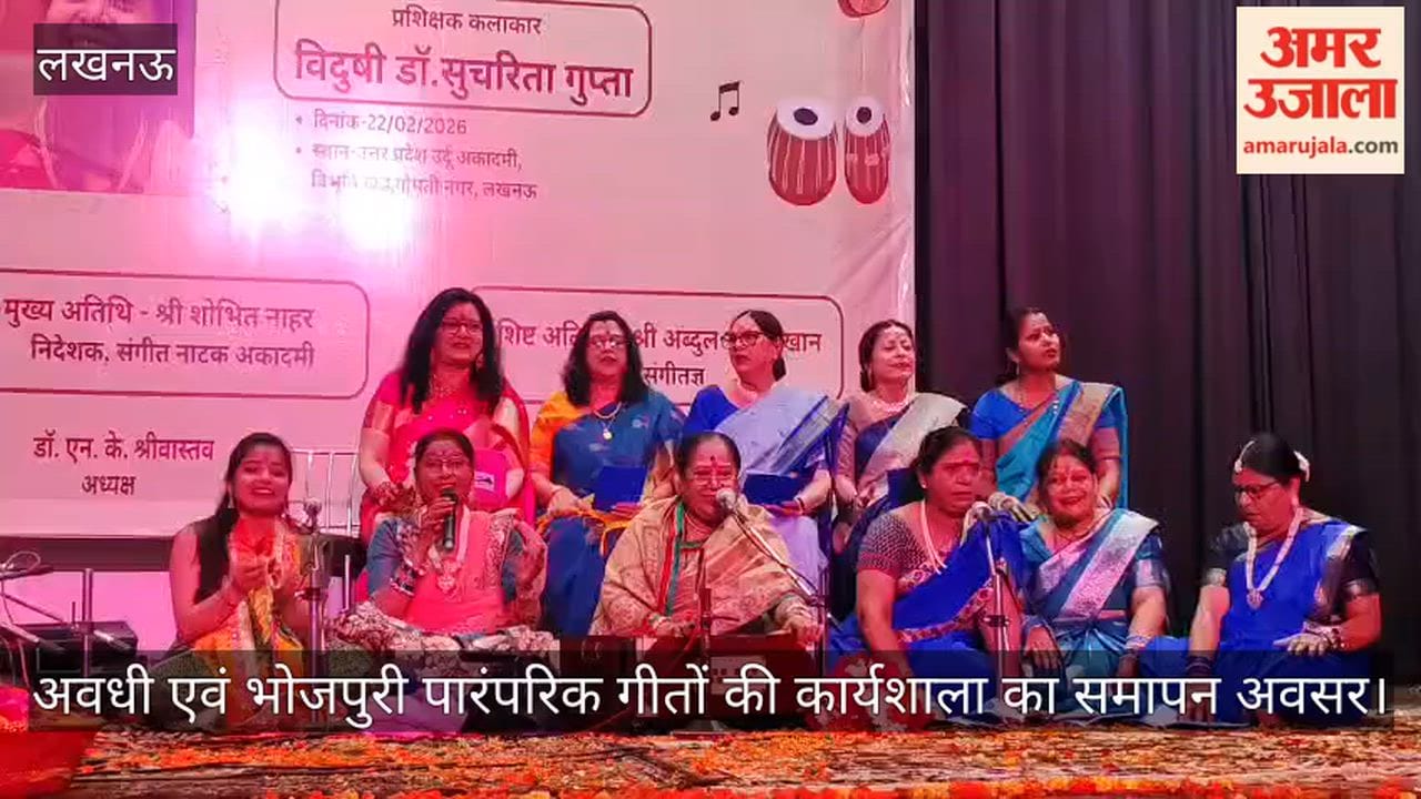 VIDEO: अवधी एवं भोजपुरी पारंपरिक गीतों की कार्यशाला का समापन अवसर