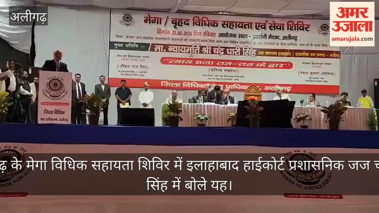 अलीगढ़ के मेगा विधिक सहायता शिविर में इलाहाबाद हाईकोर्ट प्रशासनिक जज चंद्रधारी सिंह में बोले यह