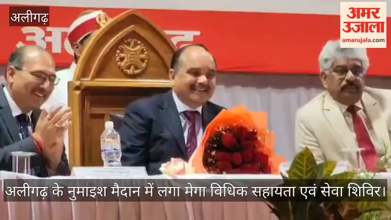 अलीगढ़ के नुमाइश मैदान में लगा मेगा विधिक सहायता एवं सेवा शिविर