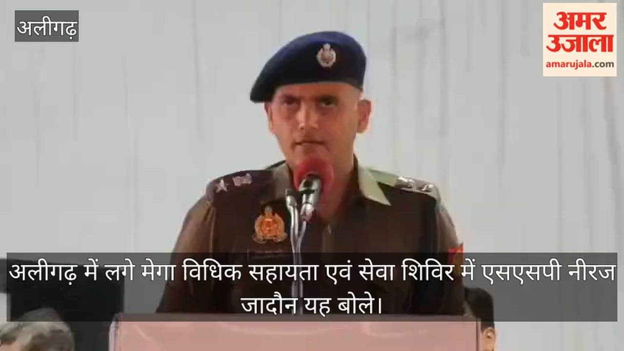 अलीगढ़ में लगे मेगा विधिक सहायता एवं सेवा शिविर में एसएसपी नीरज जादौन यह बोले