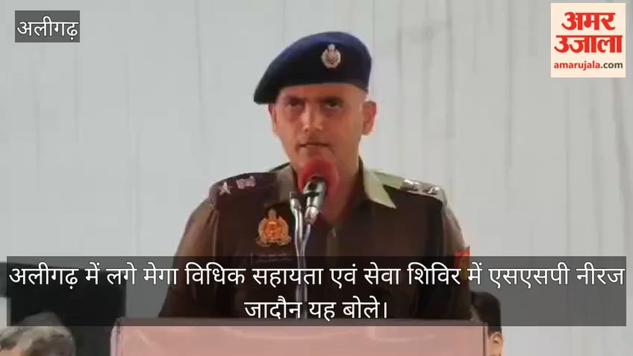 अलीगढ़ में लगे मेगा विधिक सहायता एवं सेवा शिविर में एसएसपी नीरज जादौन यह बोले