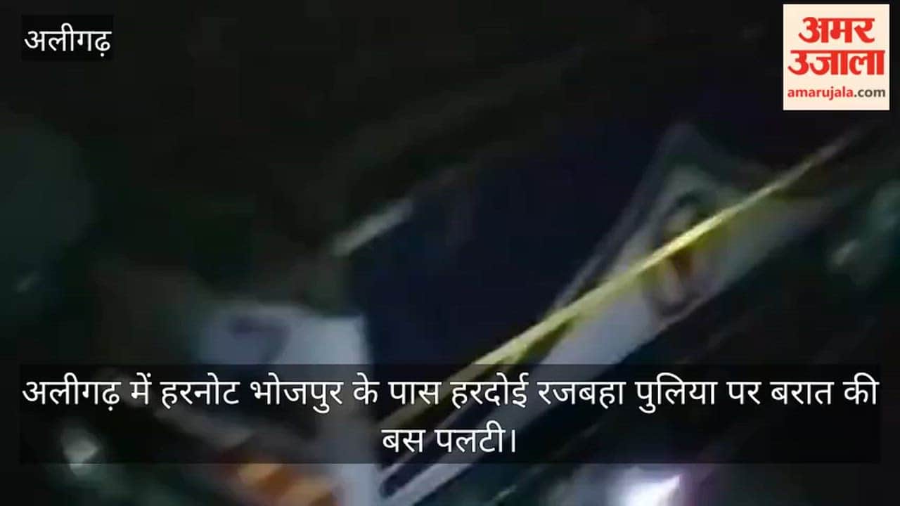 अलीगढ़ में हरनोट भोजपुर के पास हरदोई रजबहा पुलिया पर बरात की बस पलटी