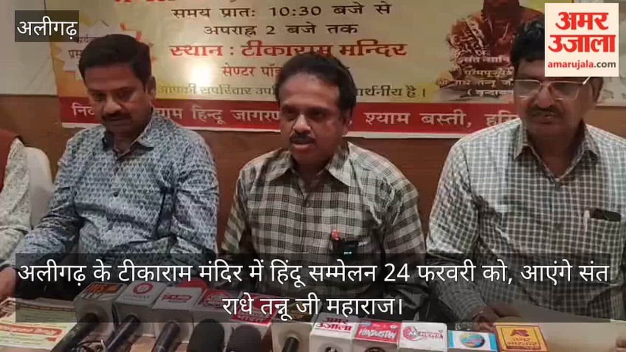 अलीगढ़ के टीकाराम मंदिर में हिंदू सम्मेलन 24 फरवरी को, आएंगे संत राधे तन्नू जी महाराज