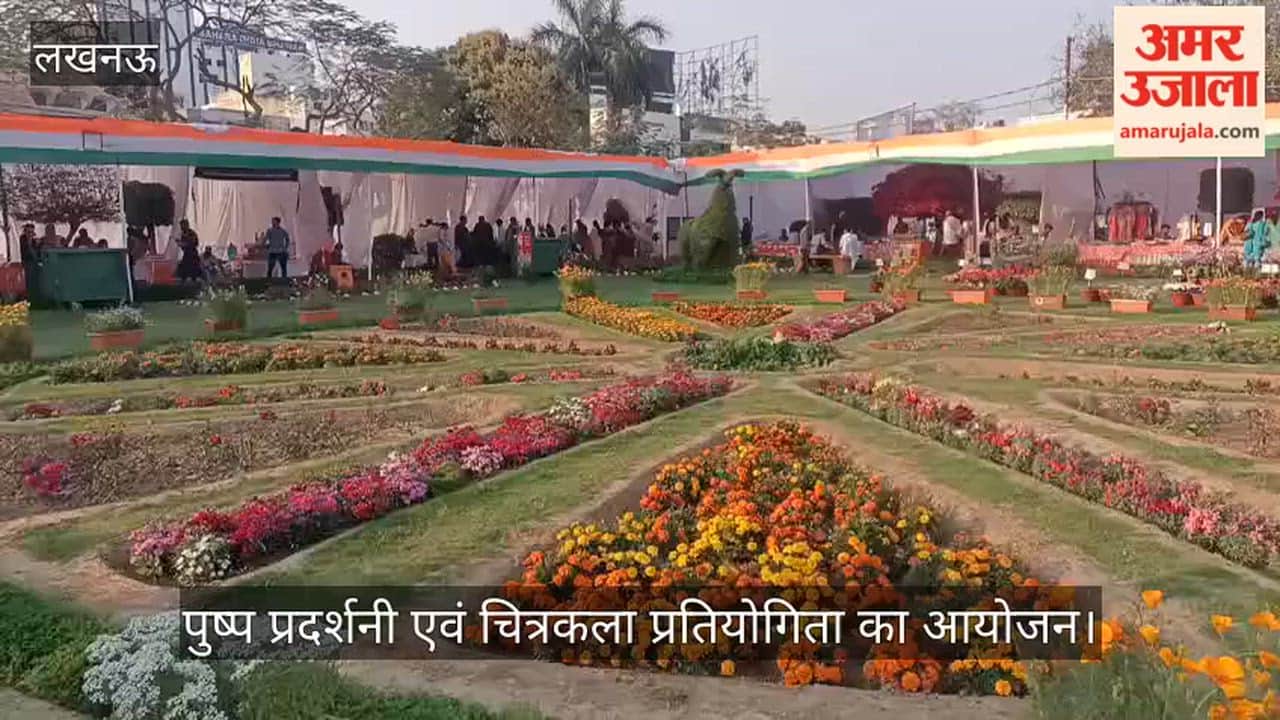 VIDEO: दो दिवसीय पुष्प प्रदर्शनी एवं चित्रकला प्रतियोगिता का आयोजन