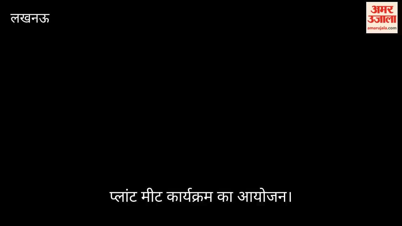 VIDEO: हरियाली अड्डा की ओर से प्लांट मीट कार्यक्रम का आयोजन
