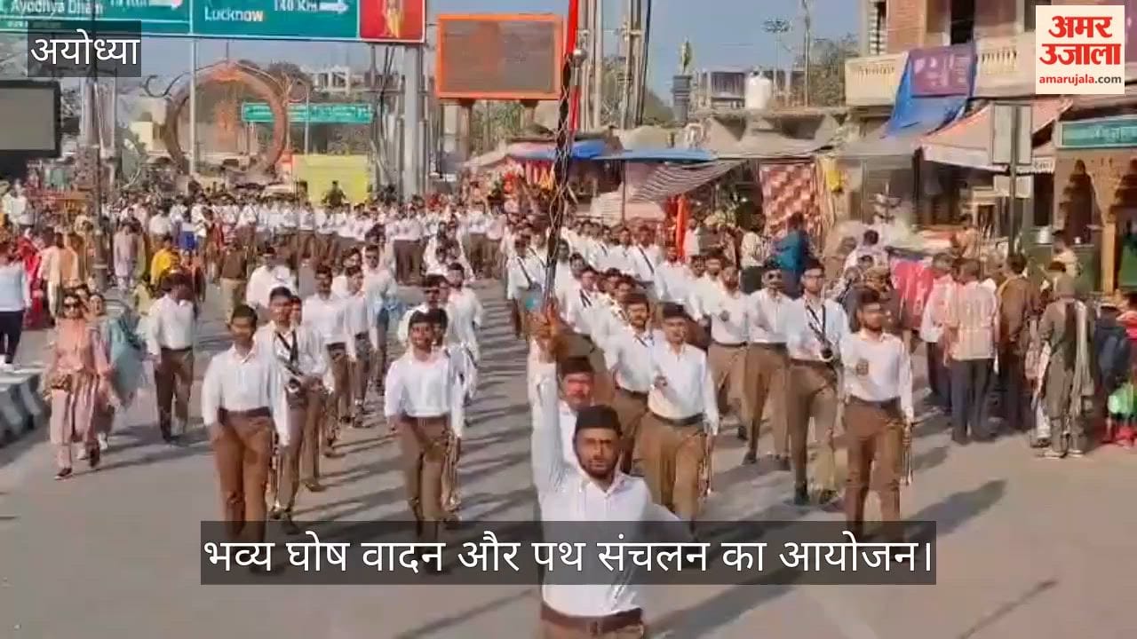 VIDEO: आरएसएस के सदस्यों ने अयोध्या में भव्य घोष वादन और पथ संचलन का किया आयोजन
