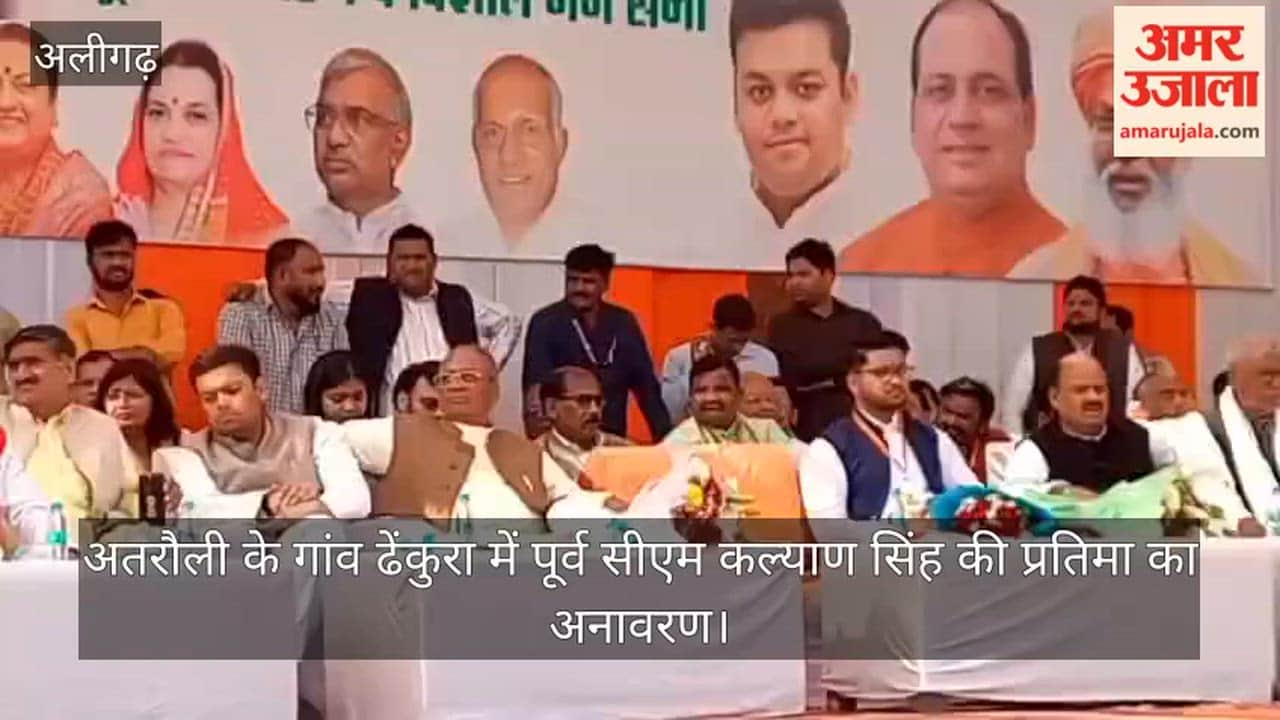 अतरौली के गांव ढेंकुरा में पूर्व सीएम कल्याण सिंह की प्रतिमा का अनावरण