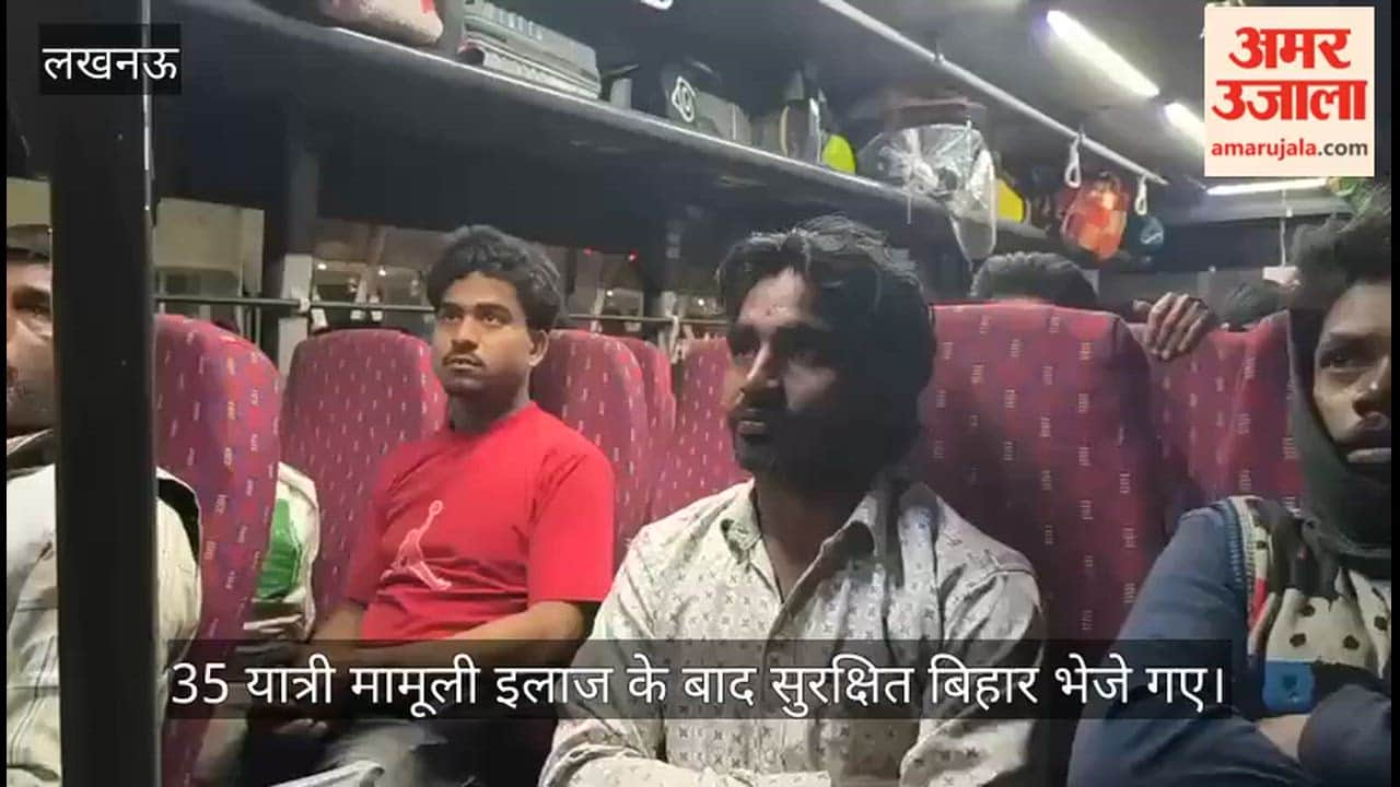 VIDEO: पूर्वांचल एक्सप्रेस वे हादसा: 35 यात्री मामूली इलाज के बाद सुरक्षित बिहार भेजे गए
