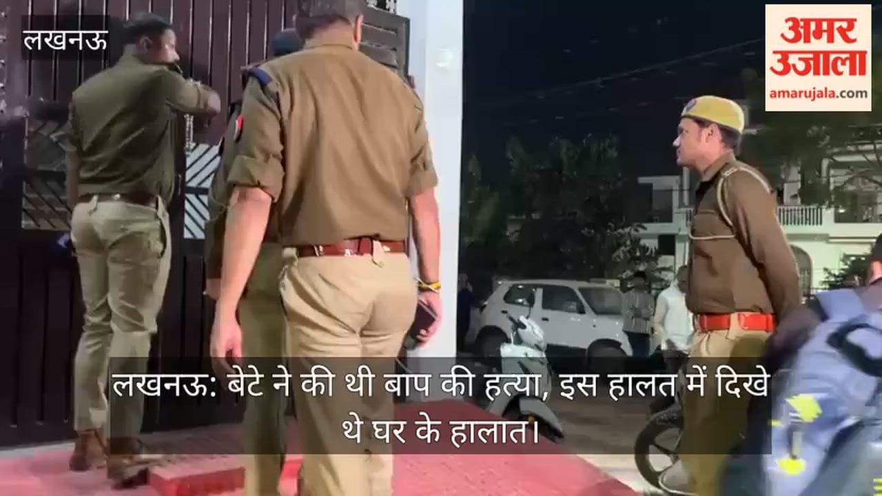 लखनऊ: बेटे ने की थी बाप की हत्या, इस हालत में दिखे थे घर के हालात