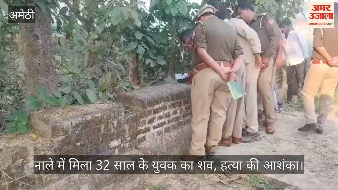 अमेठी: नाले में मिला 32 साल के युवक का शव, हत्या की आशंका