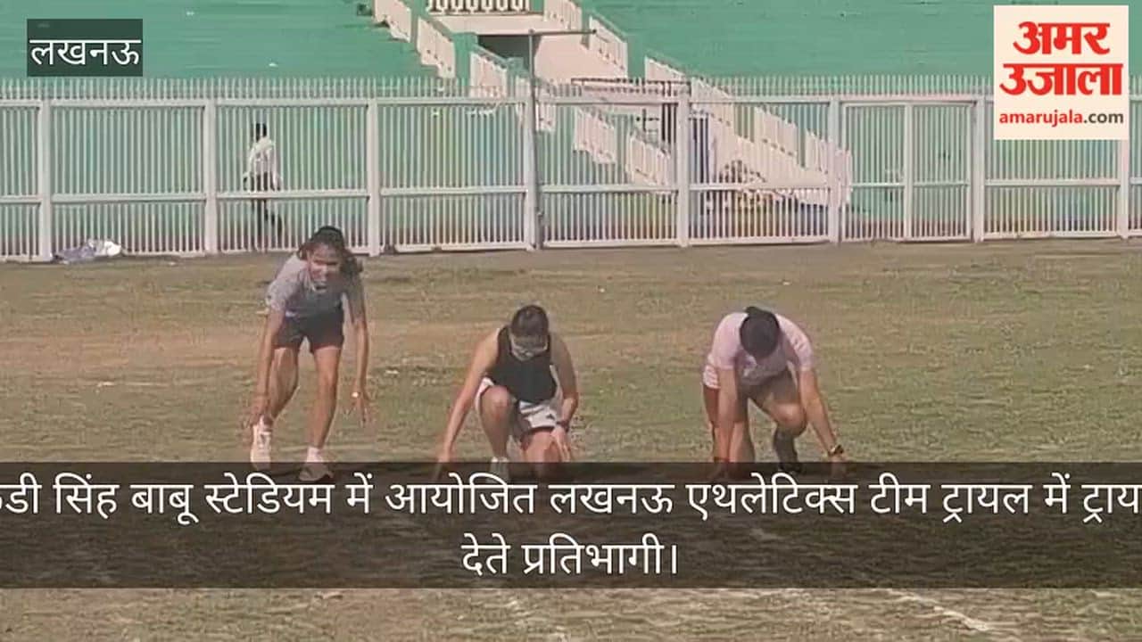 लखनऊ: केडी सिंह बाबू स्टेडियम में आयोजित लखनऊ एथलेटिक्स टीम ट्रायल में ट्रायल देते प्रतिभागी