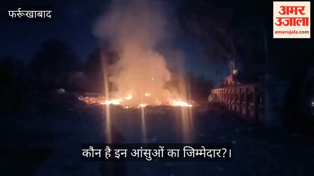 फर्रुखाबाद: लोहिया अस्पताल में कूड़े में लगाई आग, जहरीले धुएं से मरीज और तीमारदार रहे बेहाल