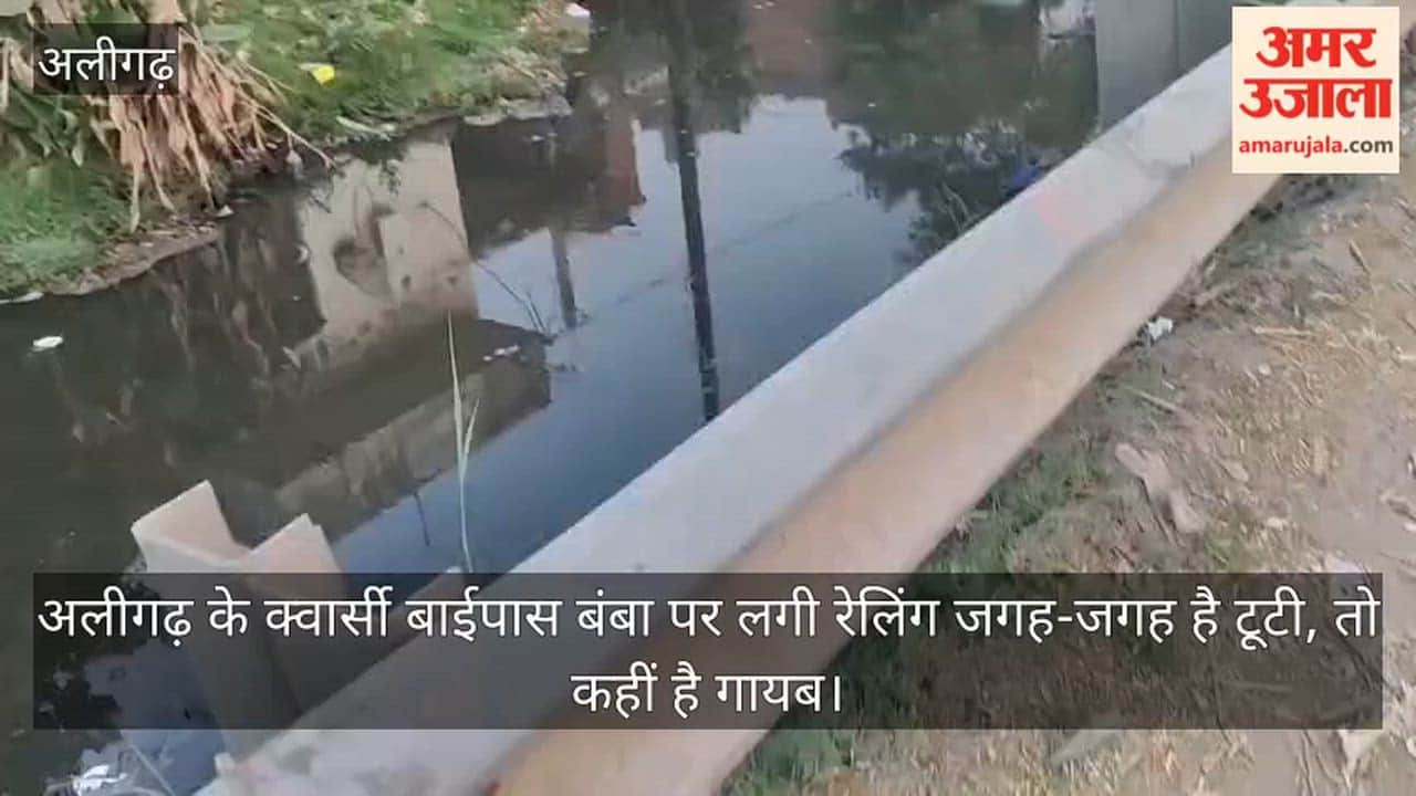 अलीगढ़ के क्वार्सी बाईपास बंबा पर लगी रेलिंग जगह-जगह है टूटी, तो कहीं है गायब