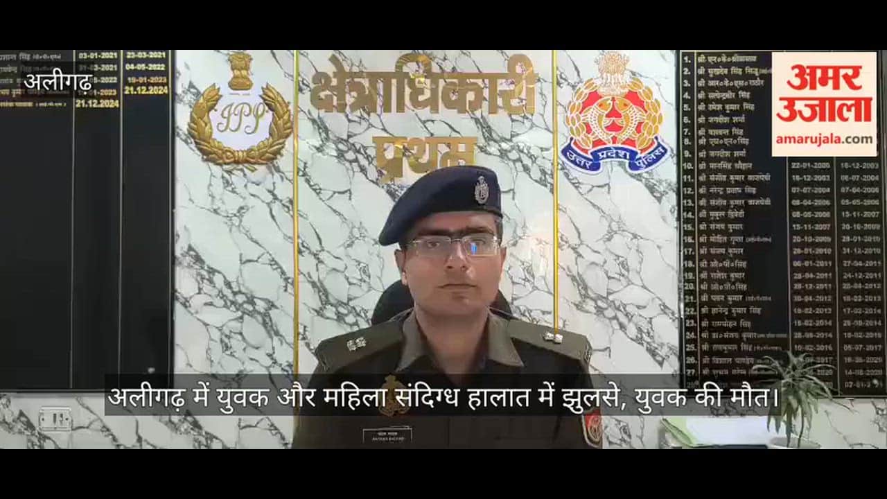 अलीगढ़ में युवक और महिला संदिग्ध हालात में झुलसे, युवक की मौत