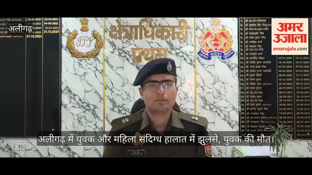 अलीगढ़ में युवक और महिला संदिग्ध हालात में झुलसे, युवक की मौत