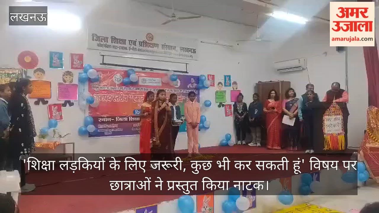 लखनऊ में 'शिक्षा लड़कियों के लिए जरूरी,  कुछ भी कर सकती हूं' विषय पर छात्राओं ने प्रस्तुत किया नाटक