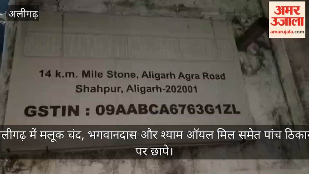अलीगढ़ में मलूक चंद, भगवानदास और श्याम ऑयल मिल समेत पांच ठिकानों पर छापे