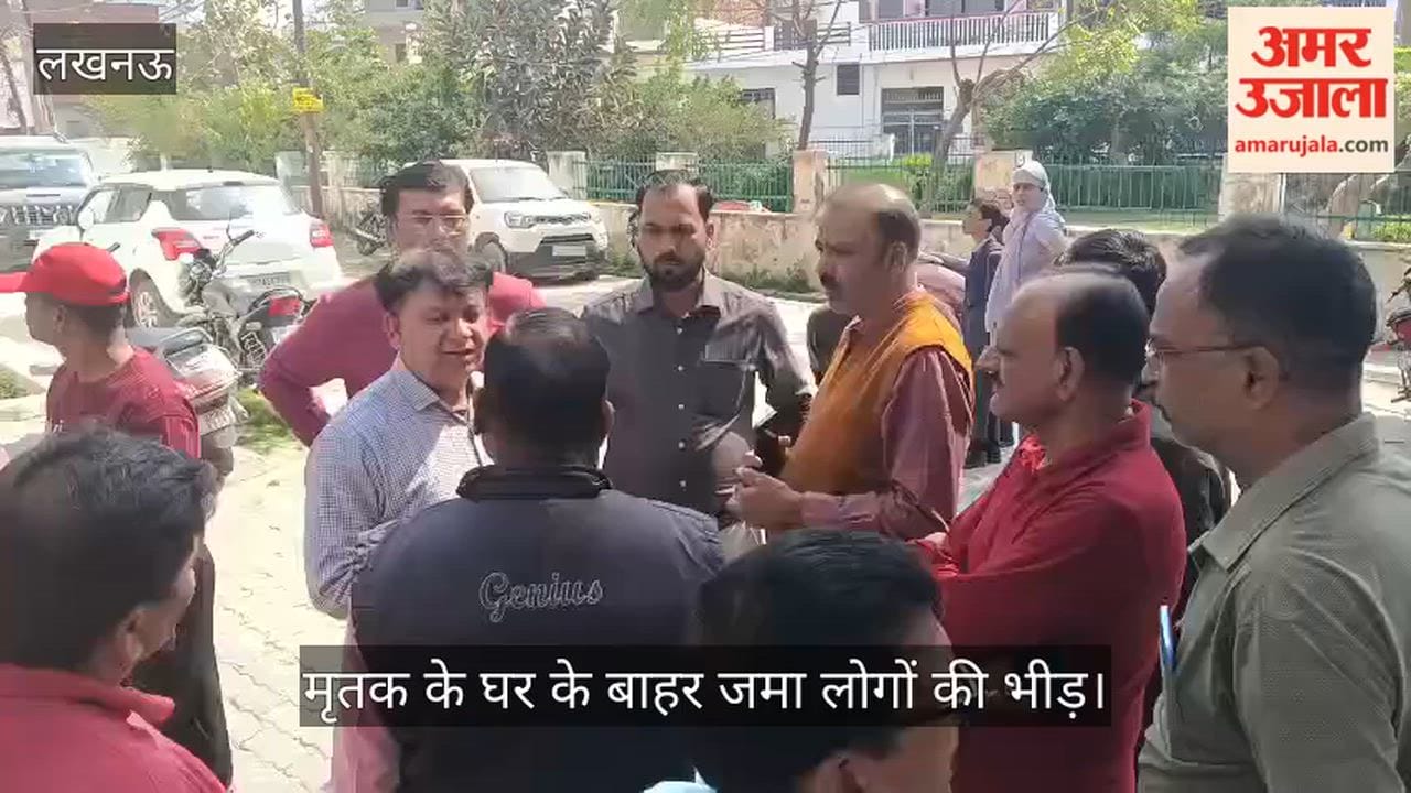 लखनऊ में बेटे द्वारा गोली मारकर पिता की हत्या का मामला, घर के बाहर जमा लोगों की भीड़