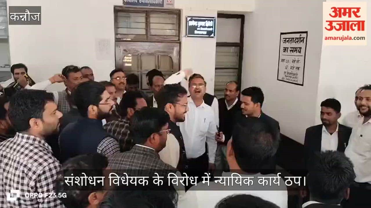 कन्नौज: अधिवक्ता संशोधन विधेयक के विरोध में वकीलों का प्रदर्शन, राष्ट्रपति को संबोधित ज्ञापन तहसीलदार को सौंपा