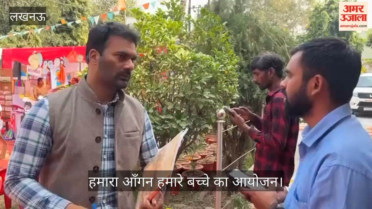VIDEO: जिला शिक्षा एवं प्रशिक्षण संस्थान परिसर में आयोजित हमारा आँगन हमारे बच्चे