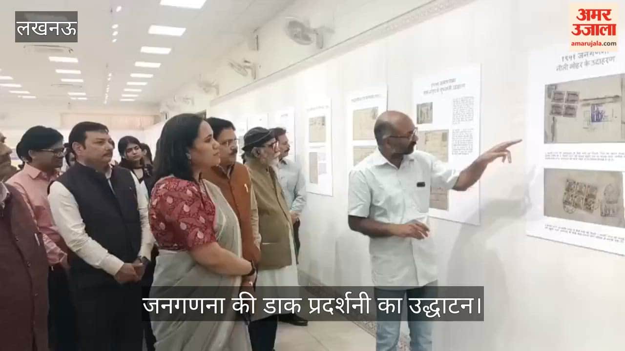 VIDEO:  लखनऊ में जनगणना की डाक प्रदर्शनी का उद्धाटन
