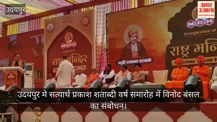 Udaipur: सत्यार्थ प्रकाश शताब्दी वर्ष समारोह, वक्ताओं ने किया कट्टरपंथी विचारधारा से सावधान रहने का आह्वान