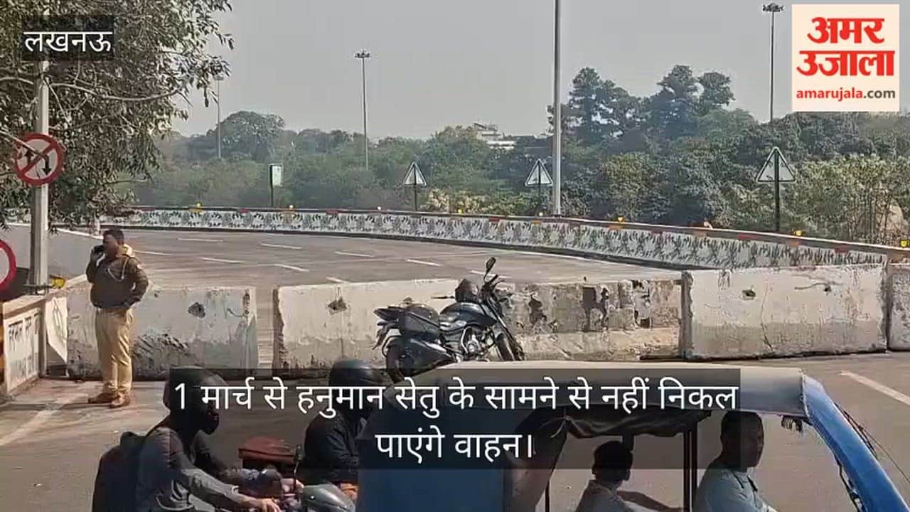 VIDEO:  1 मार्च से  हनुमान सेतु के सामने से नहीं निकल पाएंगे वाहन, बदलेगा रास्ता