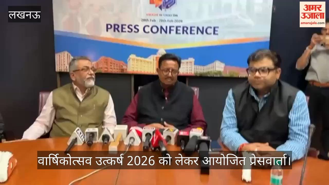 VIDEO : बाबू बनारसी दास एजुकेशनल ग्रुप का वार्षिकोत्सव उत्कर्ष 2026 को लेकर आयोजित प्रेसवार्ता