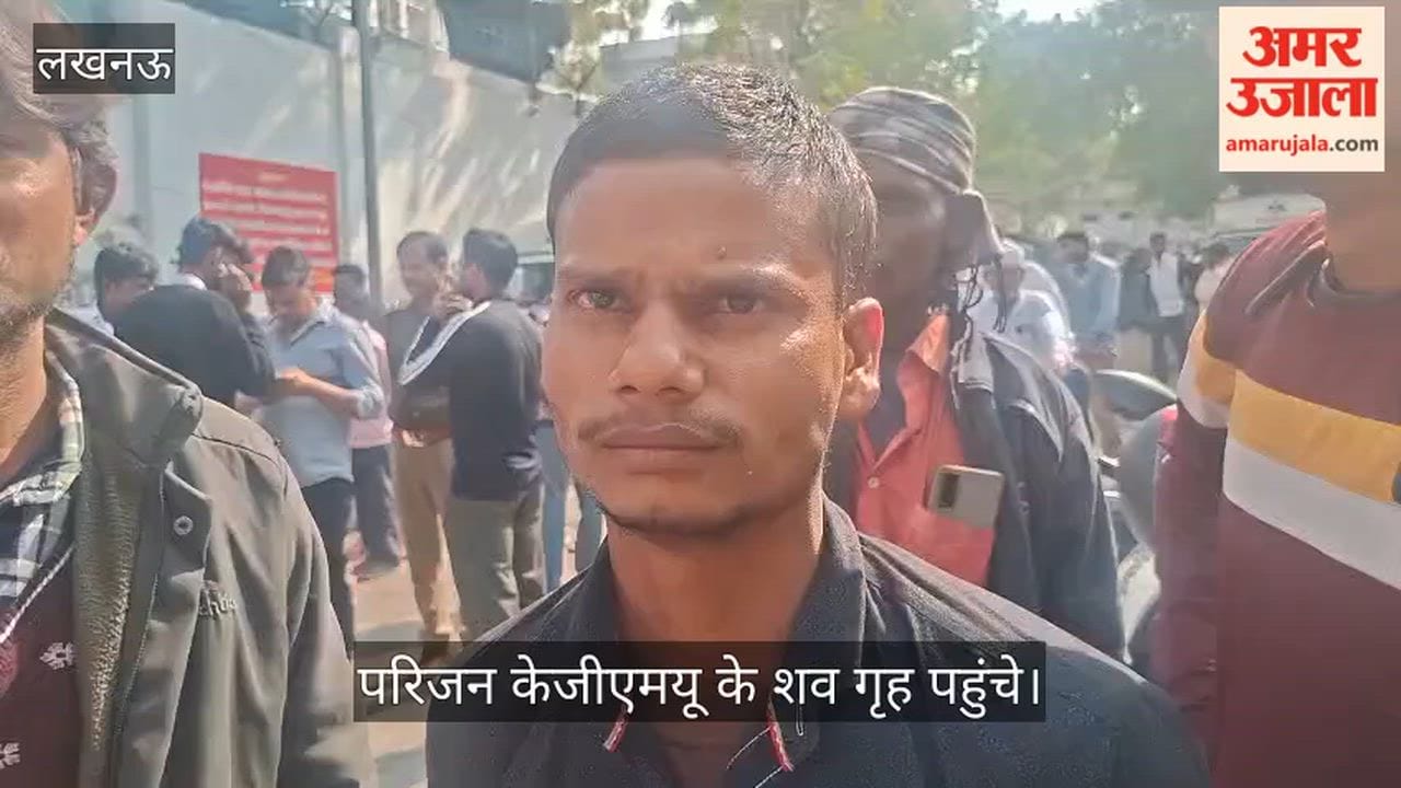 VIDEO : पूर्वांचल एक्सप्रेस वे पर हुई बस दुर्घटना में मृतकों के परिजन केजीएमयू के शव गृह पहुंचे