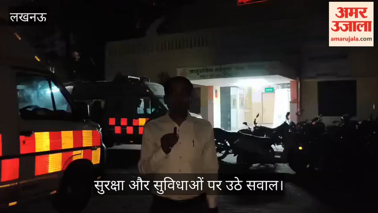 VIDEO : अंधेरे में डूबा सामुदायिक स्वास्थ्य केंद्र चिनहट, सुरक्षा और सुविधाओं पर उठे सवाल